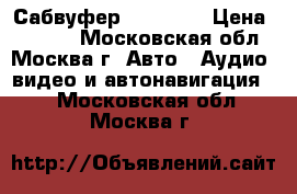 Сабвуфер Alpine   › Цена ­ 3 000 - Московская обл., Москва г. Авто » Аудио, видео и автонавигация   . Московская обл.,Москва г.